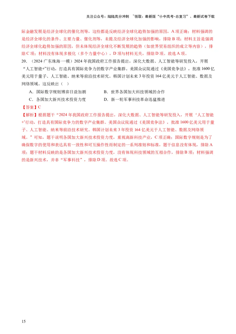 专题07必考题型：选择题（查补能力&middot;提升练）（解析版）_02中考总复习（2026版更新中）_06-历史-中考总复习_2024年中考复习资料_三轮复习_查补能力&middot;提升练