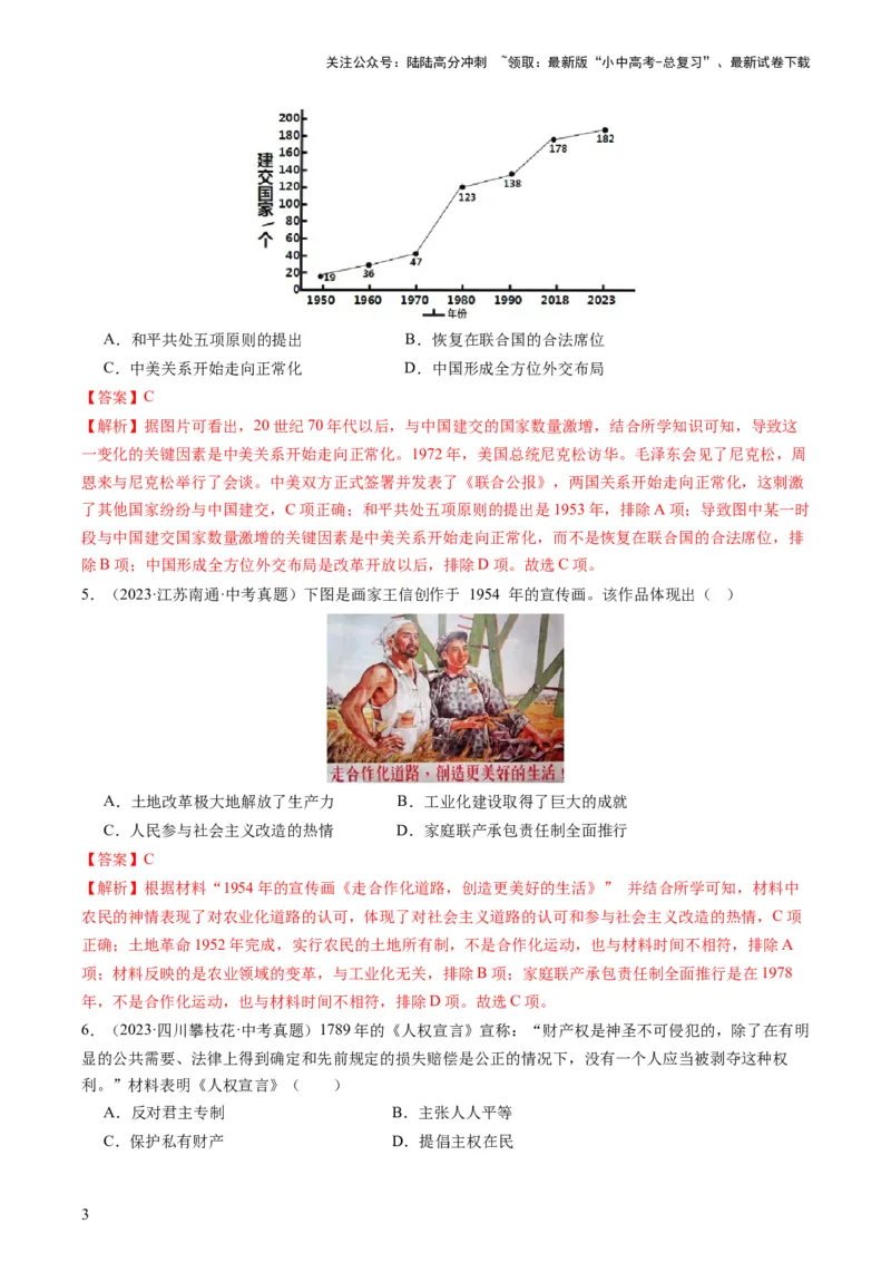 专题07必考题型：选择题（查补能力&middot;提升练）（解析版）_02中考总复习（2026版更新中）_06-历史-中考总复习_2024年中考复习资料_三轮复习_查补能力&middot;提升练