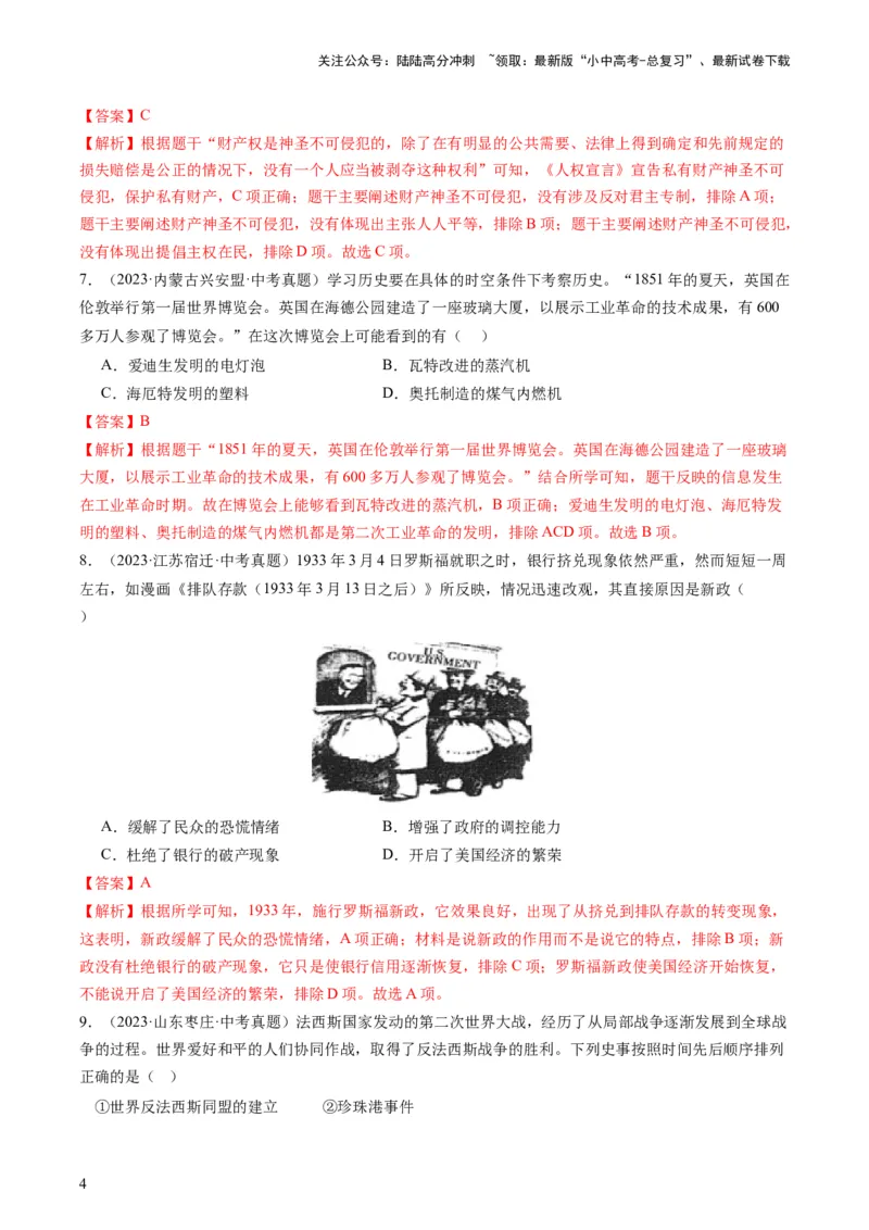 专题07必考题型：选择题（查补能力&middot;提升练）（解析版）_02中考总复习（2026版更新中）_06-历史-中考总复习_2024年中考复习资料_三轮复习_查补能力&middot;提升练