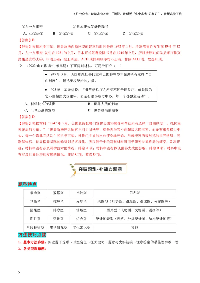 专题07必考题型：选择题（查补能力&middot;提升练）（解析版）_02中考总复习（2026版更新中）_06-历史-中考总复习_2024年中考复习资料_三轮复习_查补能力&middot;提升练