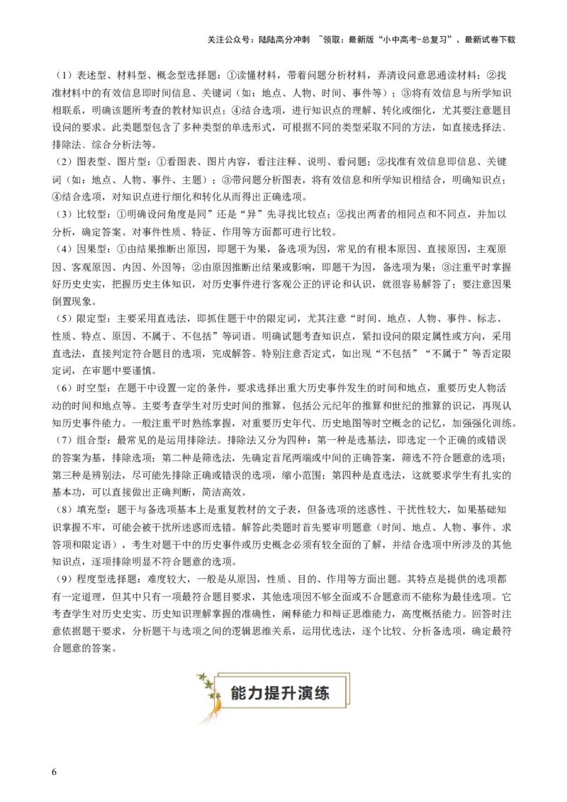 专题07必考题型：选择题（查补能力&middot;提升练）（解析版）_02中考总复习（2026版更新中）_06-历史-中考总复习_2024年中考复习资料_三轮复习_查补能力&middot;提升练