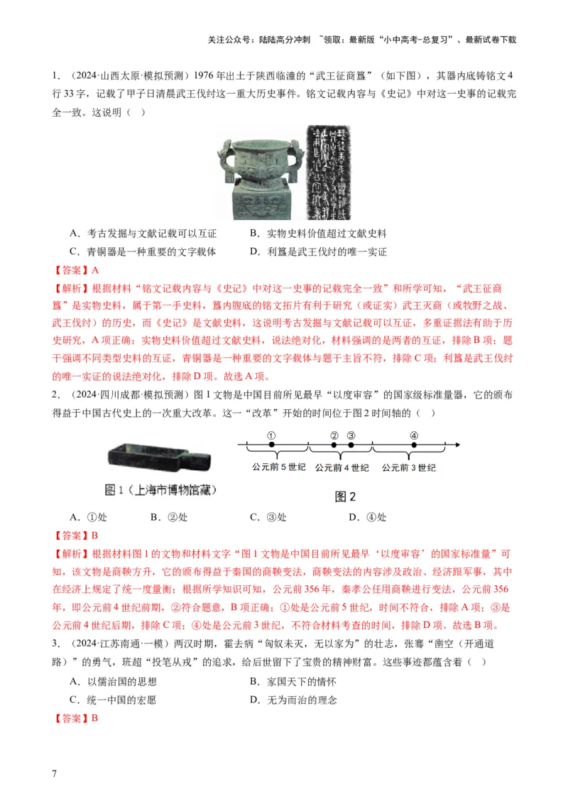 专题07必考题型：选择题（查补能力&middot;提升练）（解析版）_02中考总复习（2026版更新中）_06-历史-中考总复习_2024年中考复习资料_三轮复习_查补能力&middot;提升练