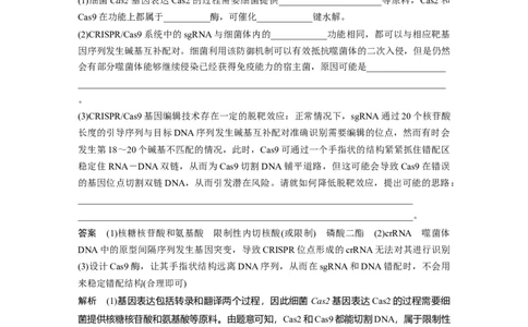 2024年高考生物一轮复习（新人教版）第10单元　解惑练5　CRISPRCas9技术_09高考生物_2024年新高考资料_1.2024一轮复习_2024年高考生物一轮复习讲义（新人教版）