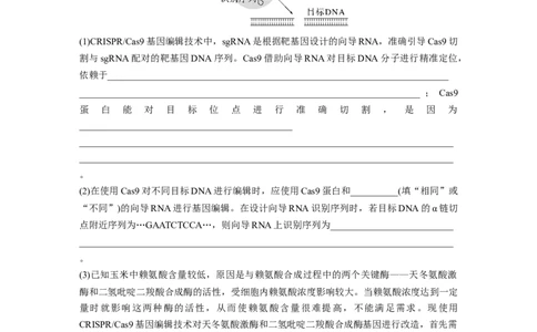 2024年高考生物一轮复习（新人教版）第10单元　解惑练5　CRISPRCas9技术_09高考生物_2024年新高考资料_1.2024一轮复习_2024年高考生物一轮复习讲义（新人教版）