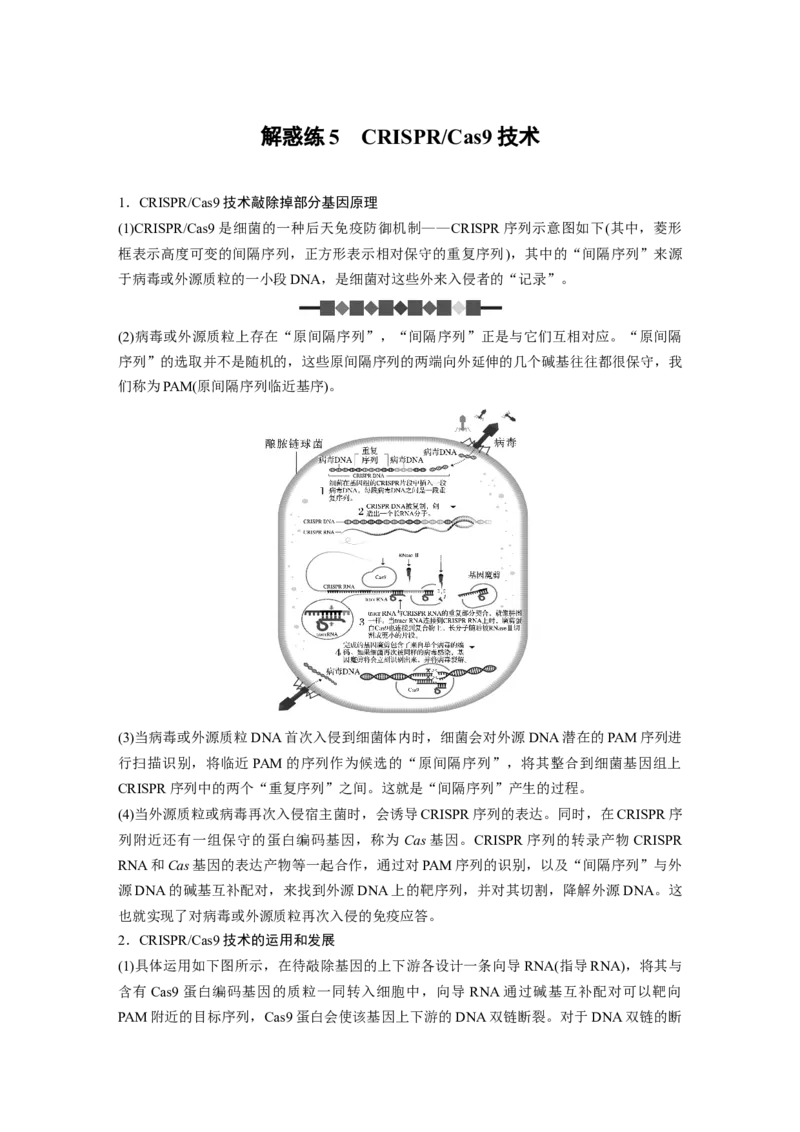 2024年高考生物一轮复习（新人教版）第10单元　解惑练5　CRISPRCas9技术_09高考生物_2024年新高考资料_1.2024一轮复习_2024年高考生物一轮复习讲义（新人教版）