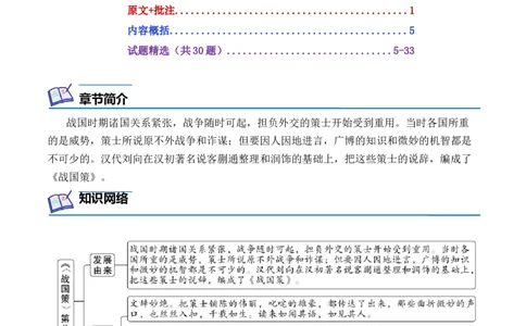 专题08《战国策》第八-2024年中考语文复习之《经典常谈》章节阅读与训练（解析版）_02中考总复习（2026版更新中）_01-语文-中考总复习_2024年中考资料_专项复习资料