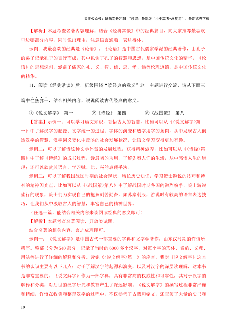 专题08《战国策》第八-2024年中考语文复习之《经典常谈》章节阅读与训练（解析版）_02中考总复习（2026版更新中）_01-语文-中考总复习_2024年中考资料_专项复习资料