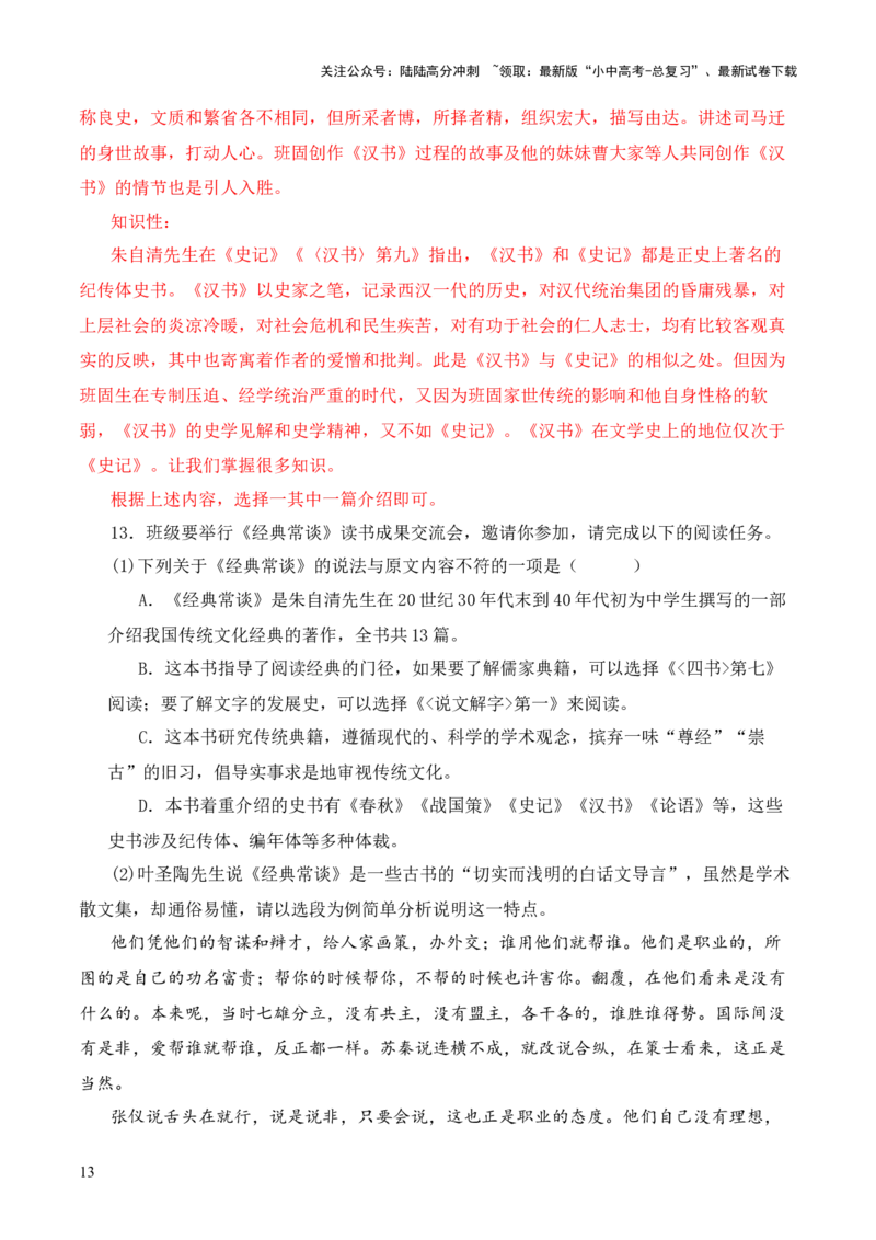 专题08《战国策》第八-2024年中考语文复习之《经典常谈》章节阅读与训练（解析版）_02中考总复习（2026版更新中）_01-语文-中考总复习_2024年中考资料_专项复习资料