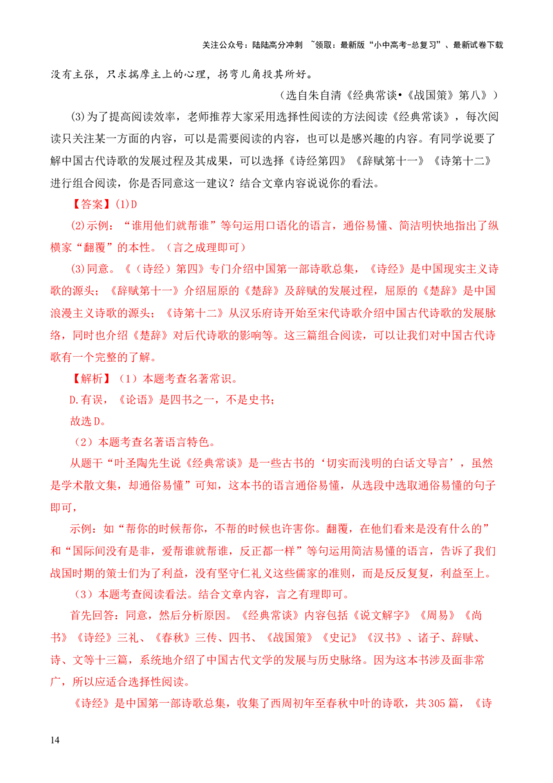 专题08《战国策》第八-2024年中考语文复习之《经典常谈》章节阅读与训练（解析版）_02中考总复习（2026版更新中）_01-语文-中考总复习_2024年中考资料_专项复习资料