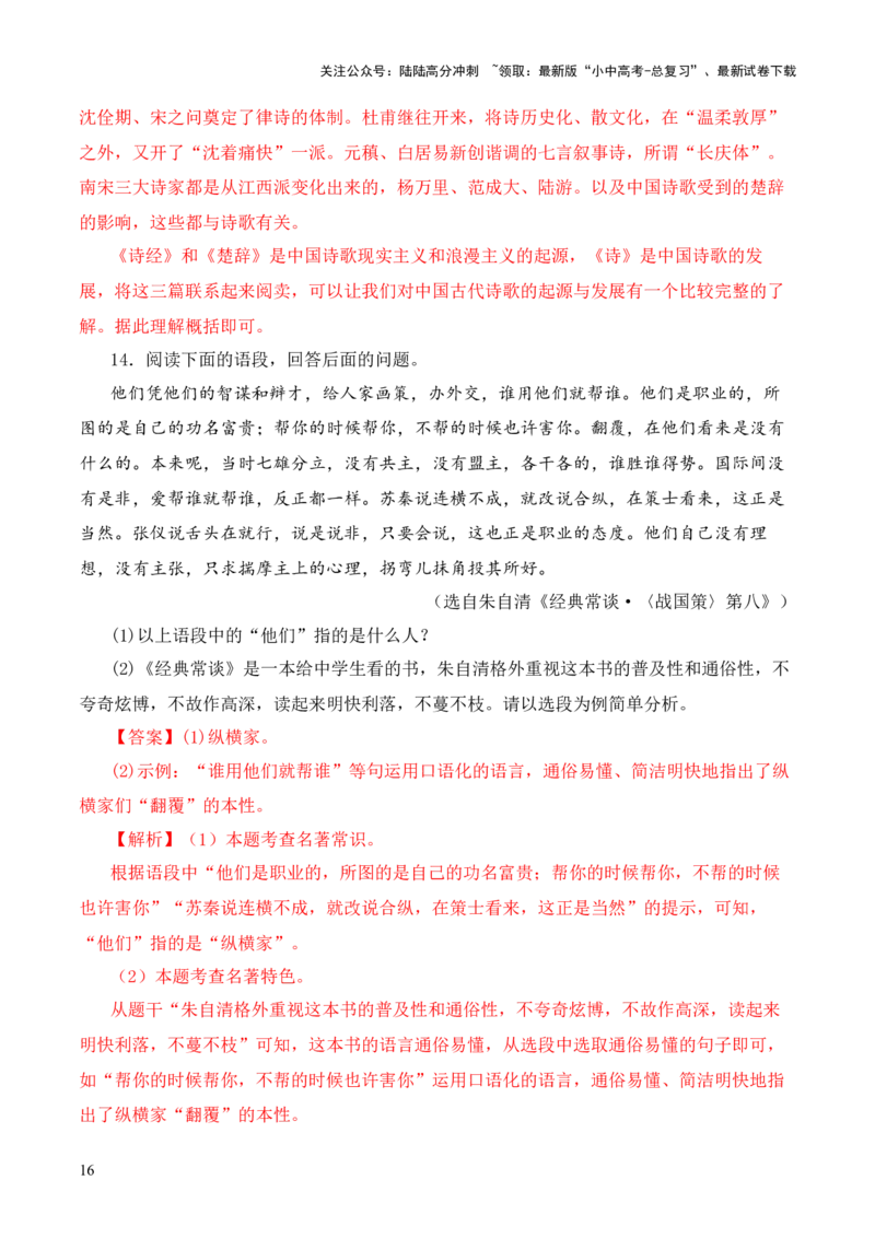 专题08《战国策》第八-2024年中考语文复习之《经典常谈》章节阅读与训练（解析版）_02中考总复习（2026版更新中）_01-语文-中考总复习_2024年中考资料_专项复习资料