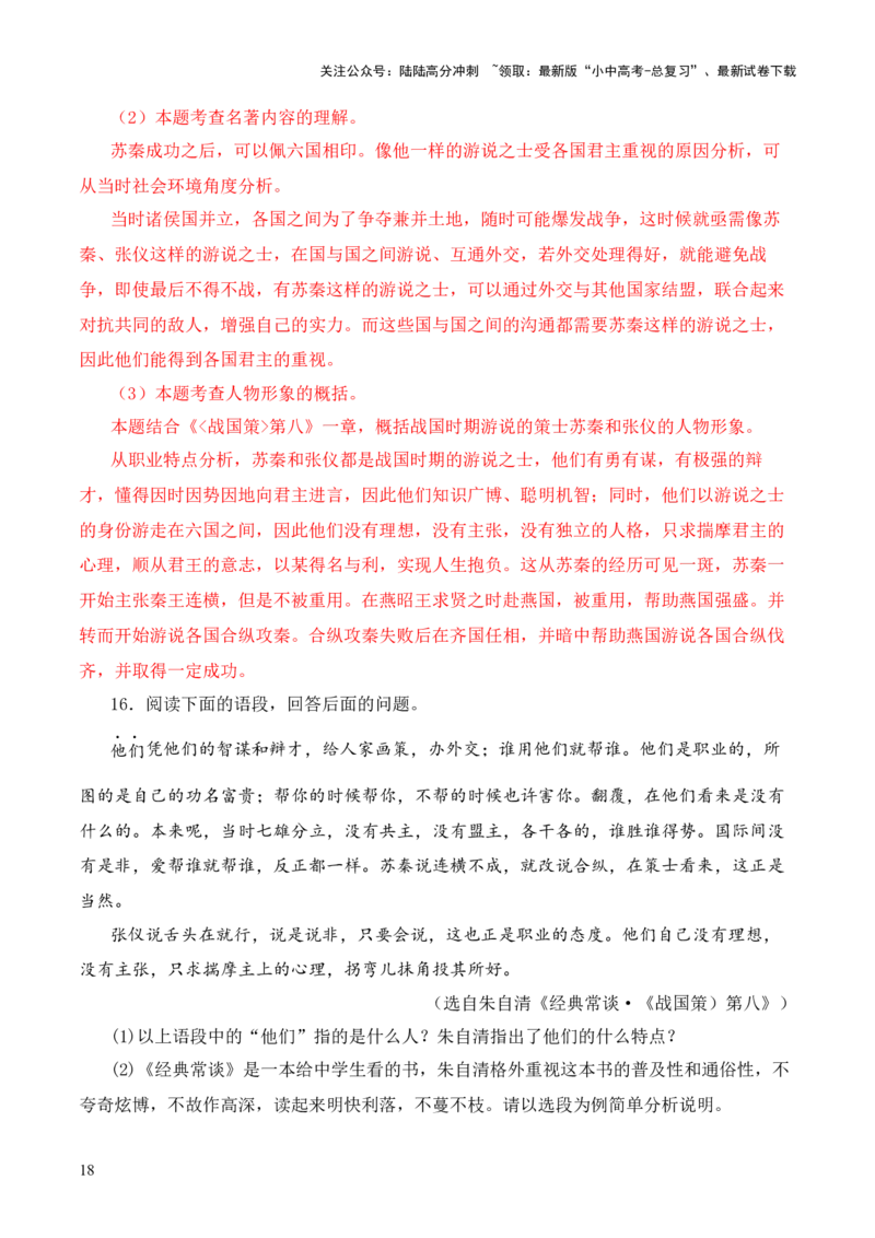 专题08《战国策》第八-2024年中考语文复习之《经典常谈》章节阅读与训练（解析版）_02中考总复习（2026版更新中）_01-语文-中考总复习_2024年中考资料_专项复习资料