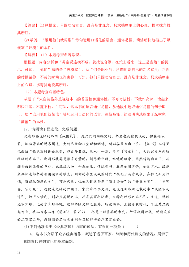 专题08《战国策》第八-2024年中考语文复习之《经典常谈》章节阅读与训练（解析版）_02中考总复习（2026版更新中）_01-语文-中考总复习_2024年中考资料_专项复习资料