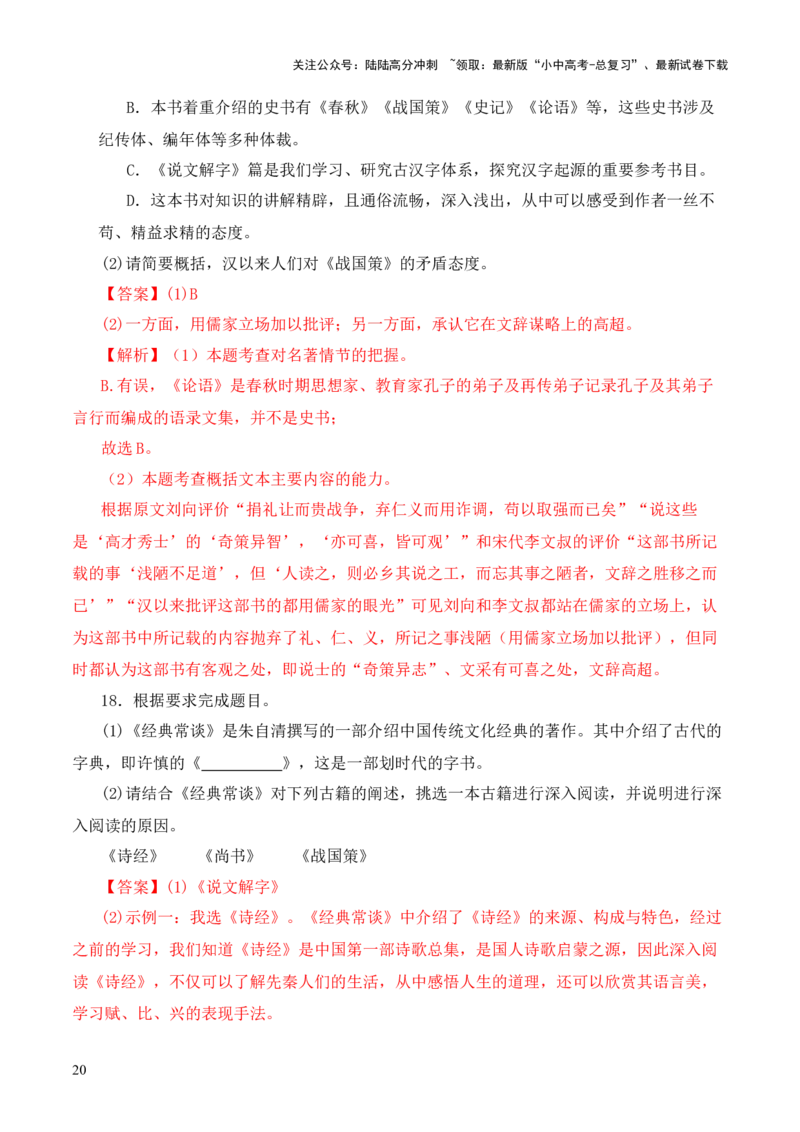 专题08《战国策》第八-2024年中考语文复习之《经典常谈》章节阅读与训练（解析版）_02中考总复习（2026版更新中）_01-语文-中考总复习_2024年中考资料_专项复习资料