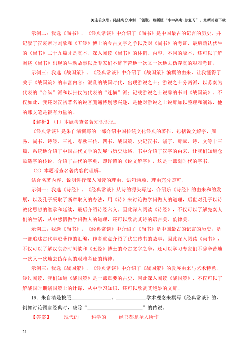 专题08《战国策》第八-2024年中考语文复习之《经典常谈》章节阅读与训练（解析版）_02中考总复习（2026版更新中）_01-语文-中考总复习_2024年中考资料_专项复习资料