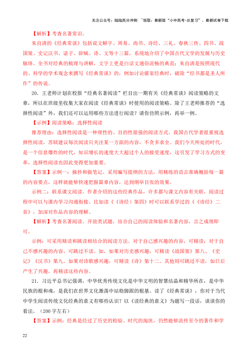 专题08《战国策》第八-2024年中考语文复习之《经典常谈》章节阅读与训练（解析版）_02中考总复习（2026版更新中）_01-语文-中考总复习_2024年中考资料_专项复习资料