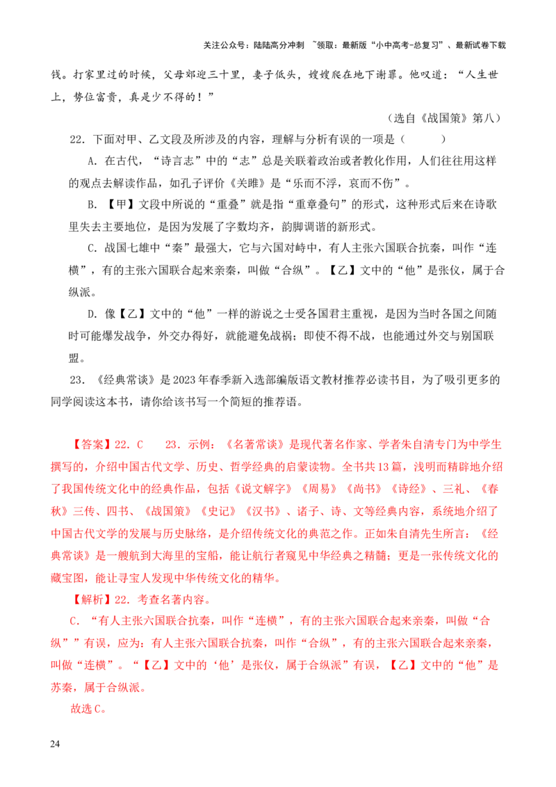 专题08《战国策》第八-2024年中考语文复习之《经典常谈》章节阅读与训练（解析版）_02中考总复习（2026版更新中）_01-语文-中考总复习_2024年中考资料_专项复习资料