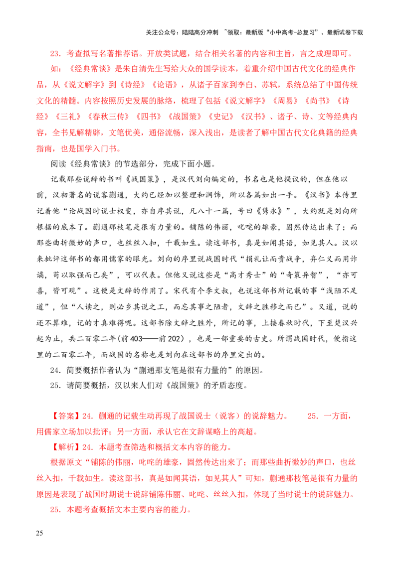 专题08《战国策》第八-2024年中考语文复习之《经典常谈》章节阅读与训练（解析版）_02中考总复习（2026版更新中）_01-语文-中考总复习_2024年中考资料_专项复习资料