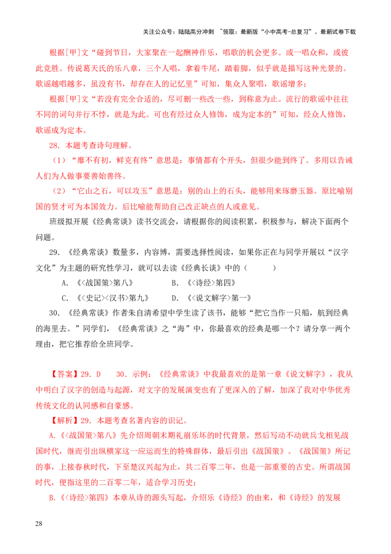 专题08《战国策》第八-2024年中考语文复习之《经典常谈》章节阅读与训练（解析版）_02中考总复习（2026版更新中）_01-语文-中考总复习_2024年中考资料_专项复习资料