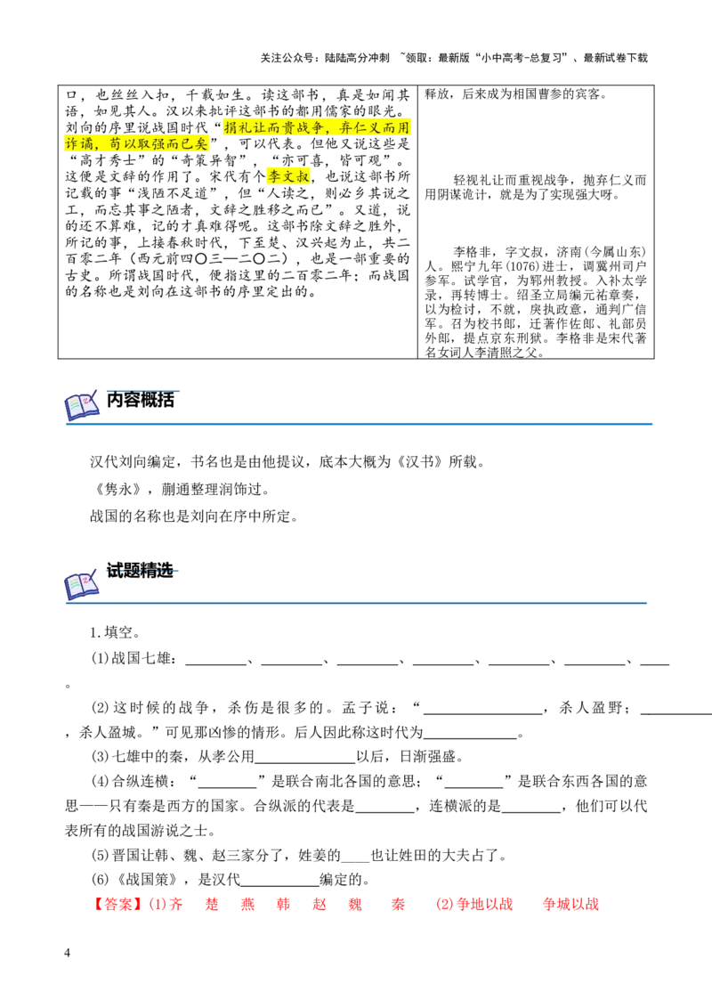 专题08《战国策》第八-2024年中考语文复习之《经典常谈》章节阅读与训练（解析版）_02中考总复习（2026版更新中）_01-语文-中考总复习_2024年中考资料_专项复习资料