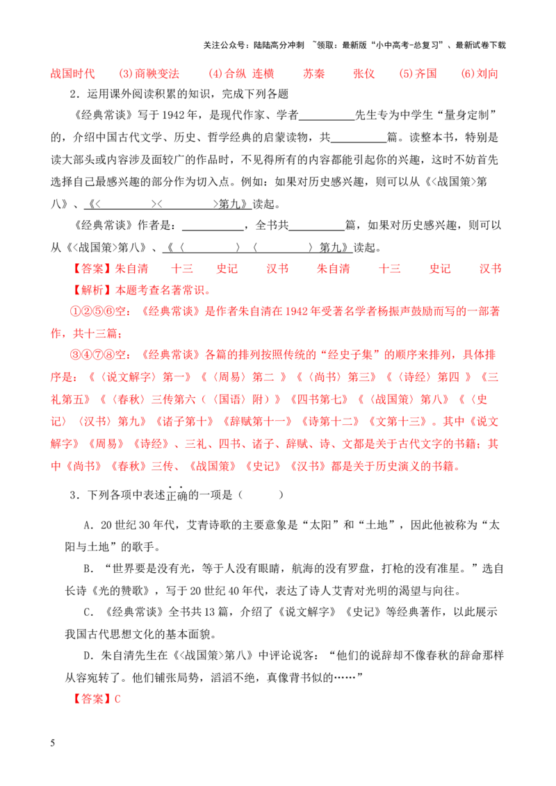 专题08《战国策》第八-2024年中考语文复习之《经典常谈》章节阅读与训练（解析版）_02中考总复习（2026版更新中）_01-语文-中考总复习_2024年中考资料_专项复习资料