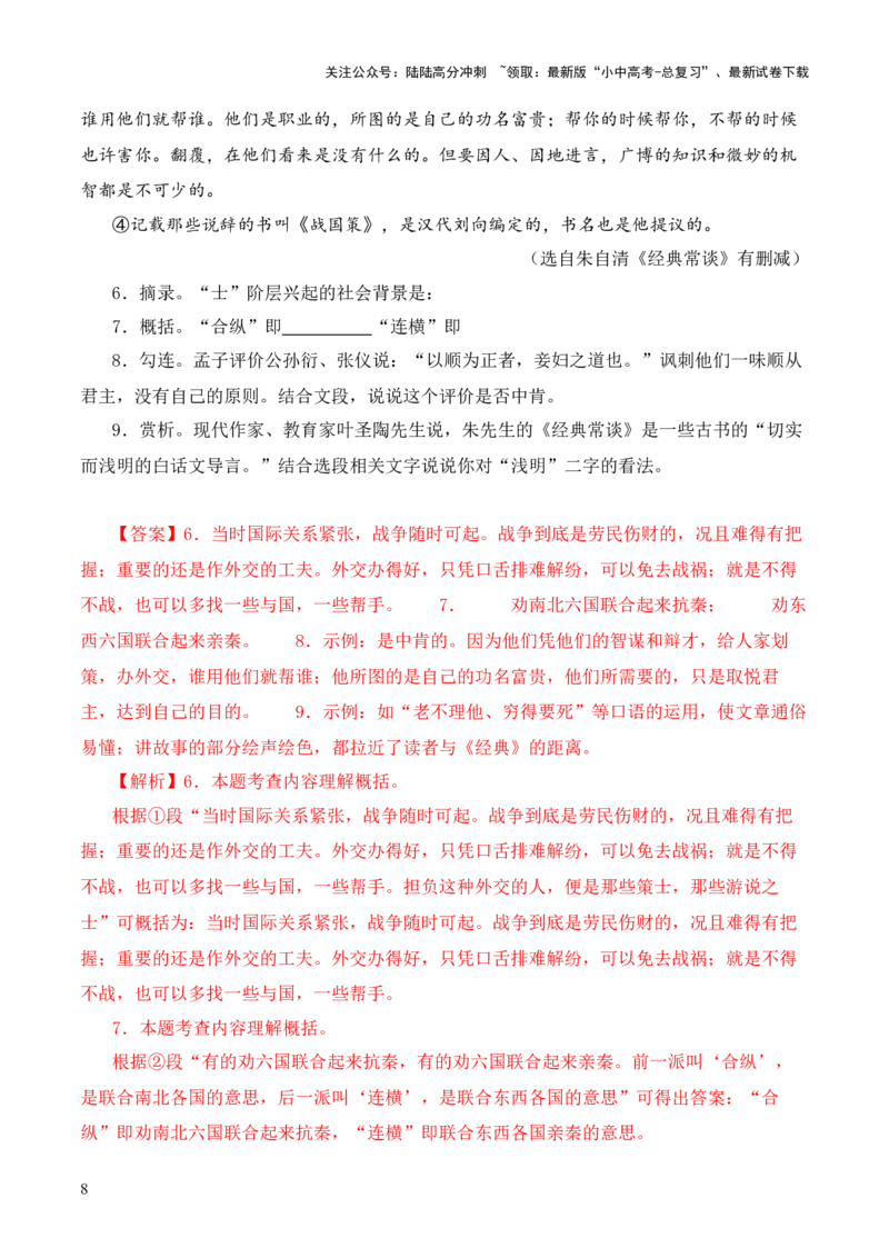 专题08《战国策》第八-2024年中考语文复习之《经典常谈》章节阅读与训练（解析版）_02中考总复习（2026版更新中）_01-语文-中考总复习_2024年中考资料_专项复习资料