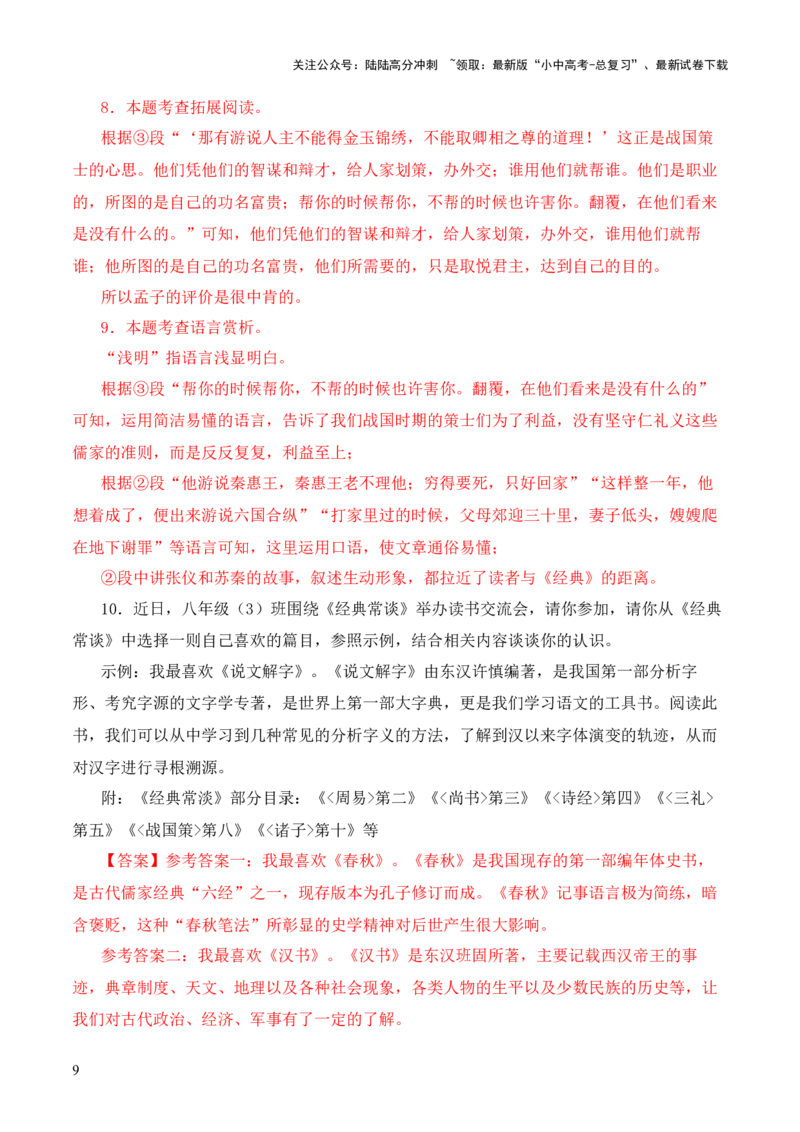 专题08《战国策》第八-2024年中考语文复习之《经典常谈》章节阅读与训练（解析版）_02中考总复习（2026版更新中）_01-语文-中考总复习_2024年中考资料_专项复习资料
