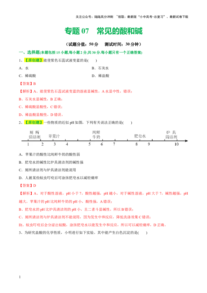专题07常见的酸和碱（测试）-2024年中考化学一轮复习讲练测（全国通用）（解析版）_02中考总复习（2026版更新中）_05-化学-中考总复习_2024年中考复习资料_一轮复习资料