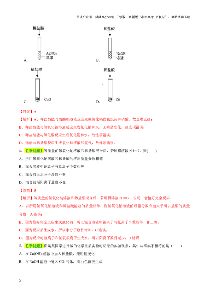 专题07常见的酸和碱（测试）-2024年中考化学一轮复习讲练测（全国通用）（解析版）_02中考总复习（2026版更新中）_05-化学-中考总复习_2024年中考复习资料_一轮复习资料