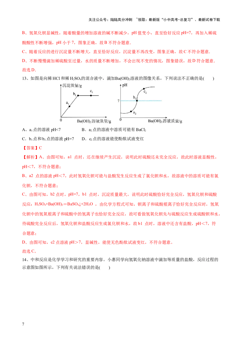 专题07常见的酸和碱（测试）-2024年中考化学一轮复习讲练测（全国通用）（解析版）_02中考总复习（2026版更新中）_05-化学-中考总复习_2024年中考复习资料_一轮复习资料