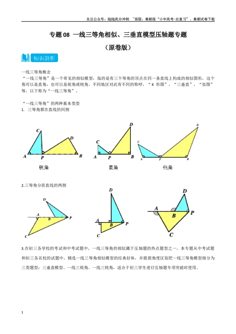 专题08一线三等角相似、三垂直模型压轴题专题（原卷版）&mdash;2023-2024学年挑战中考压轴题重难点题型分类_02中考总复习（2026版更新中）_02-数学-中考总复习_2024年中考复习资料_专项复习资料