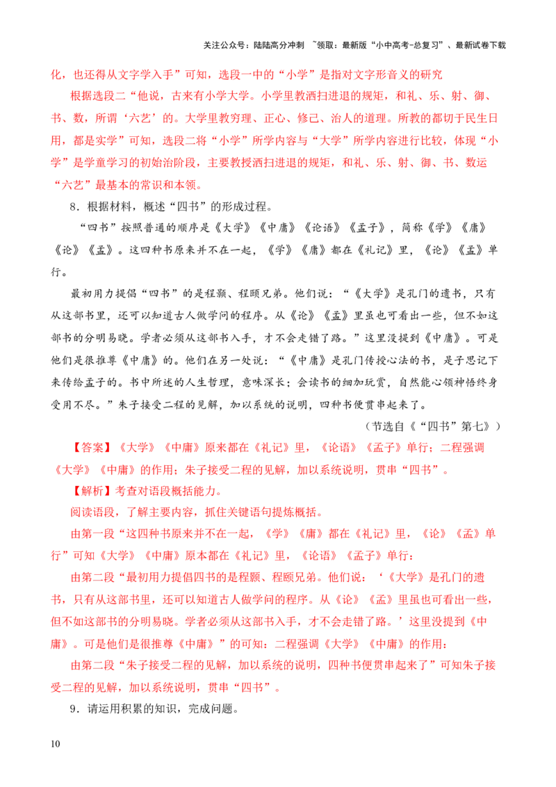 专题07&ldquo;四书&rdquo;第七-2024年中考语文复习之《经典常谈》章节阅读与训练（解析版）_02中考总复习（2026版更新中）_01-语文-中考总复习_2024年中考资料_专项复习资料