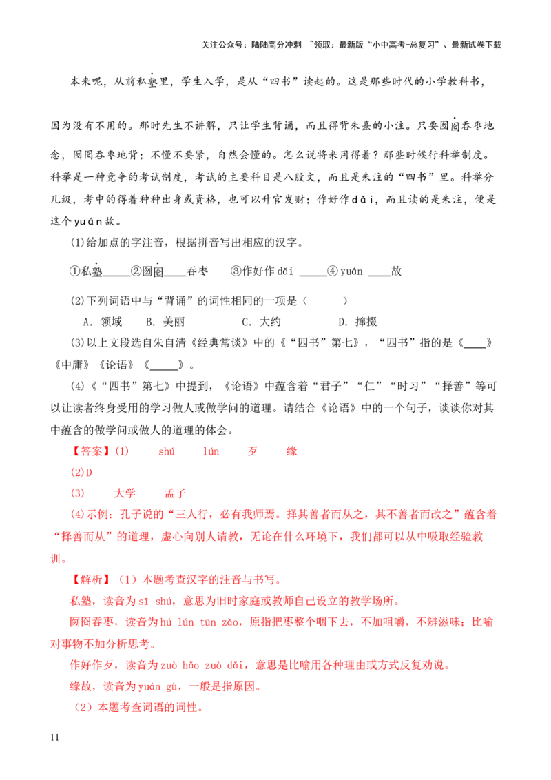 专题07&ldquo;四书&rdquo;第七-2024年中考语文复习之《经典常谈》章节阅读与训练（解析版）_02中考总复习（2026版更新中）_01-语文-中考总复习_2024年中考资料_专项复习资料