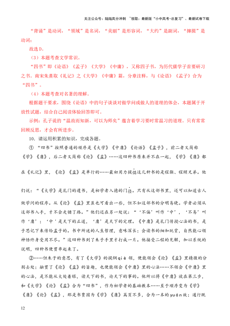 专题07&ldquo;四书&rdquo;第七-2024年中考语文复习之《经典常谈》章节阅读与训练（解析版）_02中考总复习（2026版更新中）_01-语文-中考总复习_2024年中考资料_专项复习资料