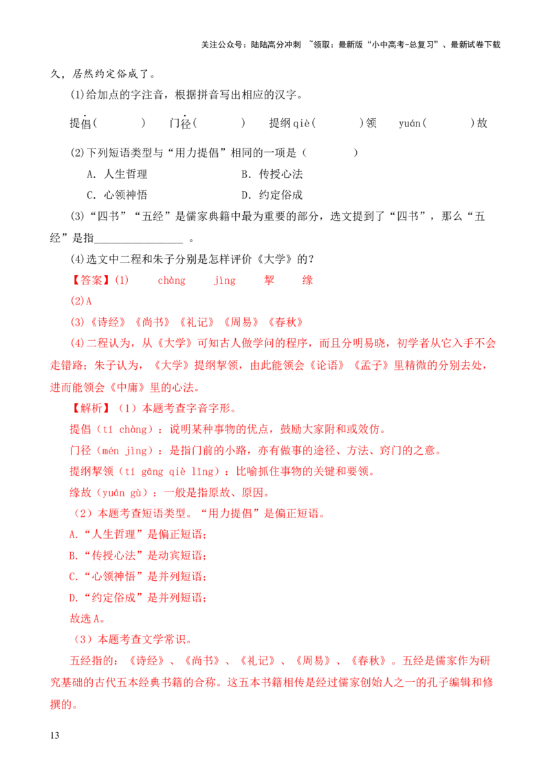 专题07&ldquo;四书&rdquo;第七-2024年中考语文复习之《经典常谈》章节阅读与训练（解析版）_02中考总复习（2026版更新中）_01-语文-中考总复习_2024年中考资料_专项复习资料