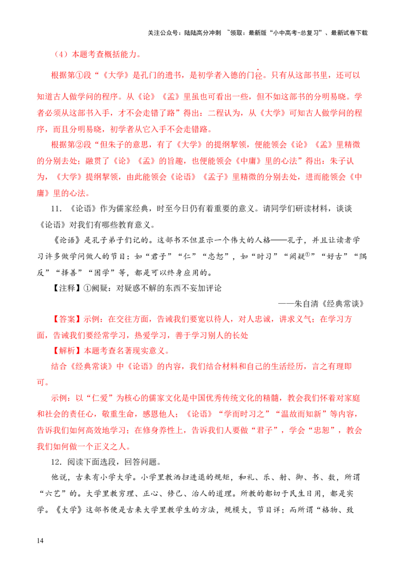 专题07&ldquo;四书&rdquo;第七-2024年中考语文复习之《经典常谈》章节阅读与训练（解析版）_02中考总复习（2026版更新中）_01-语文-中考总复习_2024年中考资料_专项复习资料