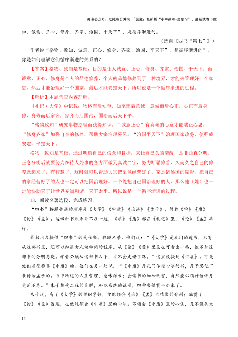 专题07&ldquo;四书&rdquo;第七-2024年中考语文复习之《经典常谈》章节阅读与训练（解析版）_02中考总复习（2026版更新中）_01-语文-中考总复习_2024年中考资料_专项复习资料