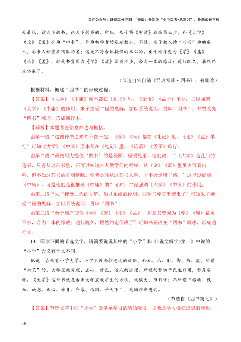 专题07&ldquo;四书&rdquo;第七-2024年中考语文复习之《经典常谈》章节阅读与训练（解析版）_02中考总复习（2026版更新中）_01-语文-中考总复习_2024年中考资料_专项复习资料