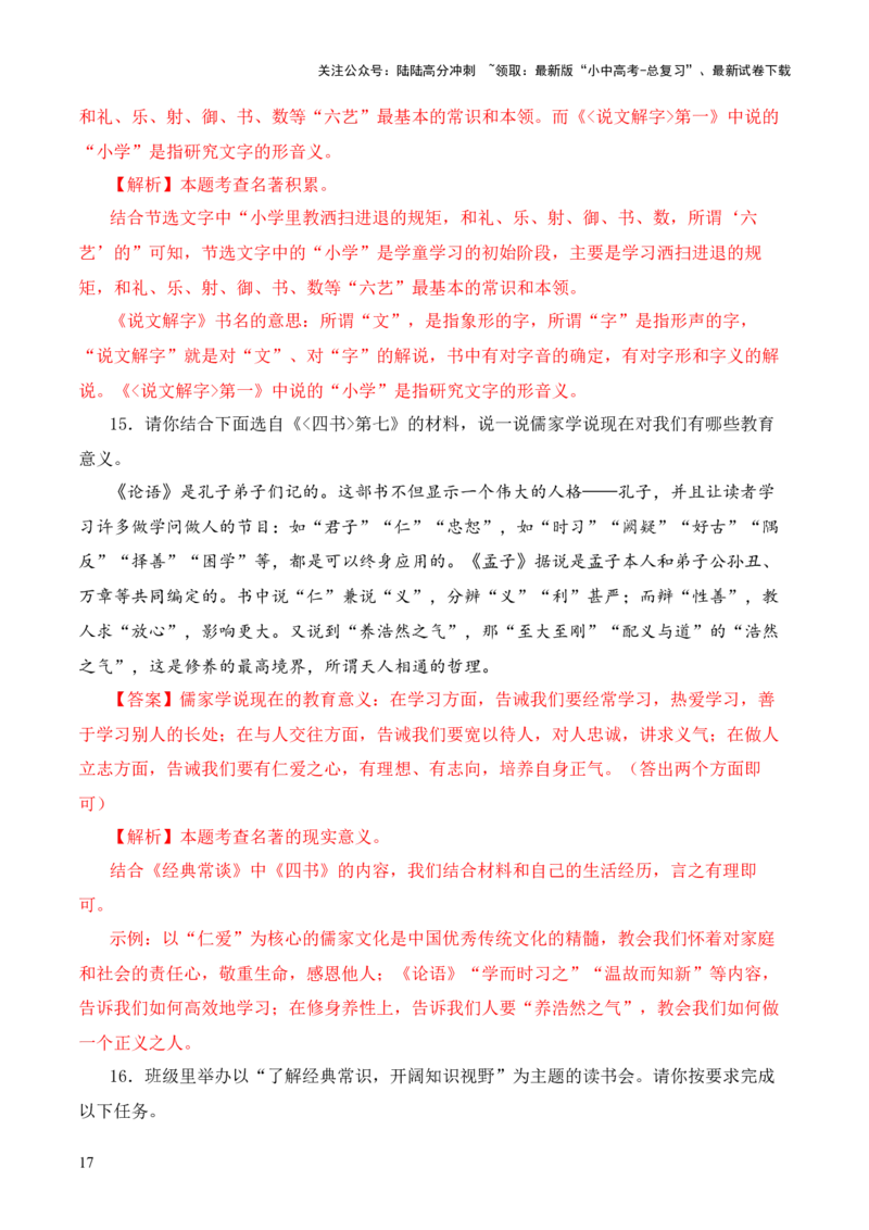 专题07&ldquo;四书&rdquo;第七-2024年中考语文复习之《经典常谈》章节阅读与训练（解析版）_02中考总复习（2026版更新中）_01-语文-中考总复习_2024年中考资料_专项复习资料
