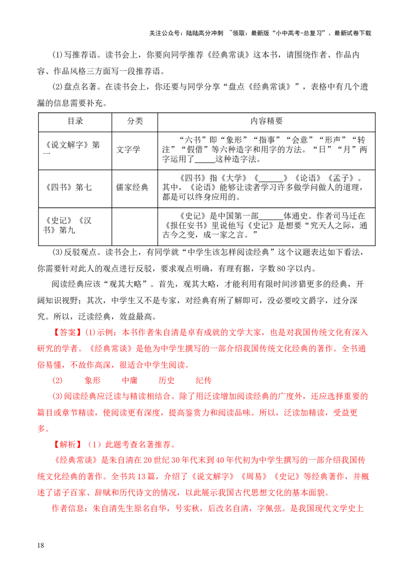 专题07&ldquo;四书&rdquo;第七-2024年中考语文复习之《经典常谈》章节阅读与训练（解析版）_02中考总复习（2026版更新中）_01-语文-中考总复习_2024年中考资料_专项复习资料