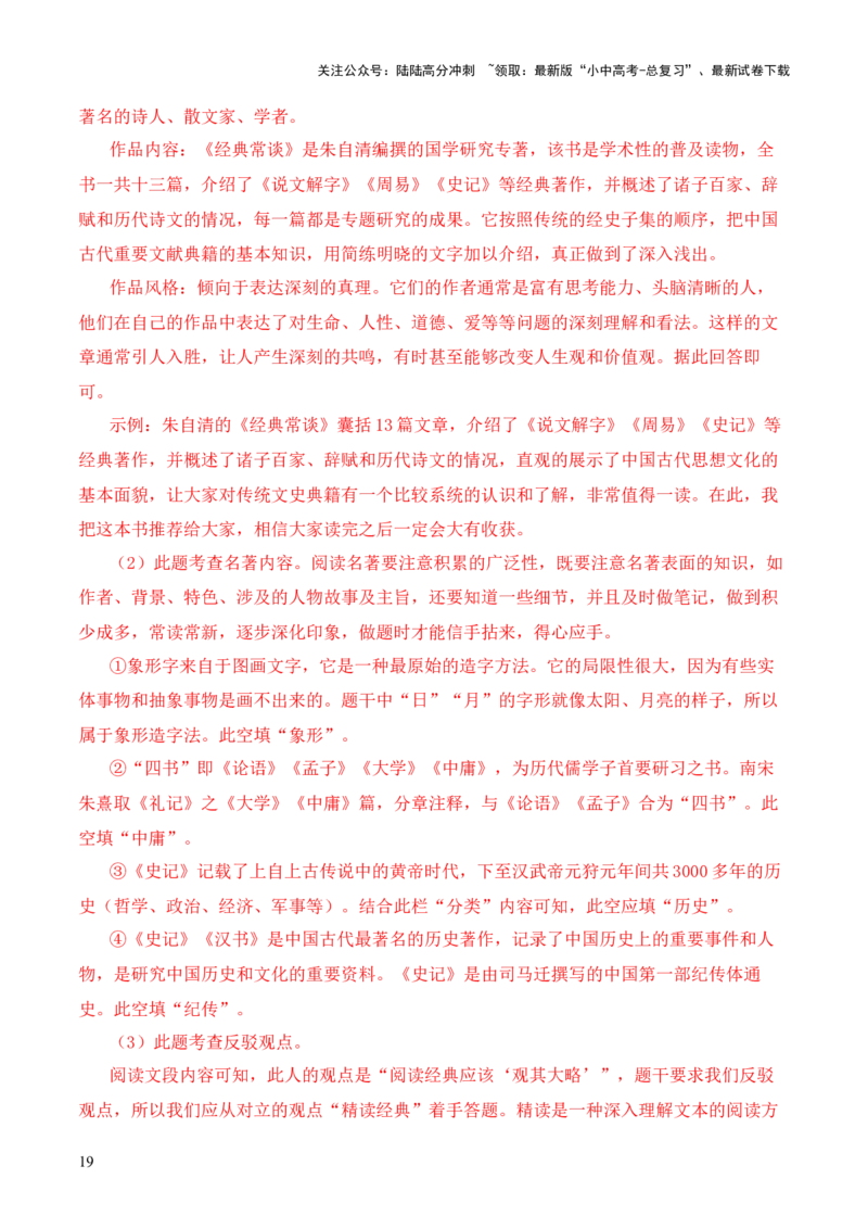 专题07&ldquo;四书&rdquo;第七-2024年中考语文复习之《经典常谈》章节阅读与训练（解析版）_02中考总复习（2026版更新中）_01-语文-中考总复习_2024年中考资料_专项复习资料