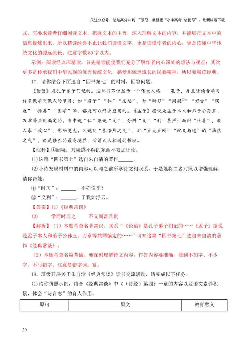 专题07&ldquo;四书&rdquo;第七-2024年中考语文复习之《经典常谈》章节阅读与训练（解析版）_02中考总复习（2026版更新中）_01-语文-中考总复习_2024年中考资料_专项复习资料