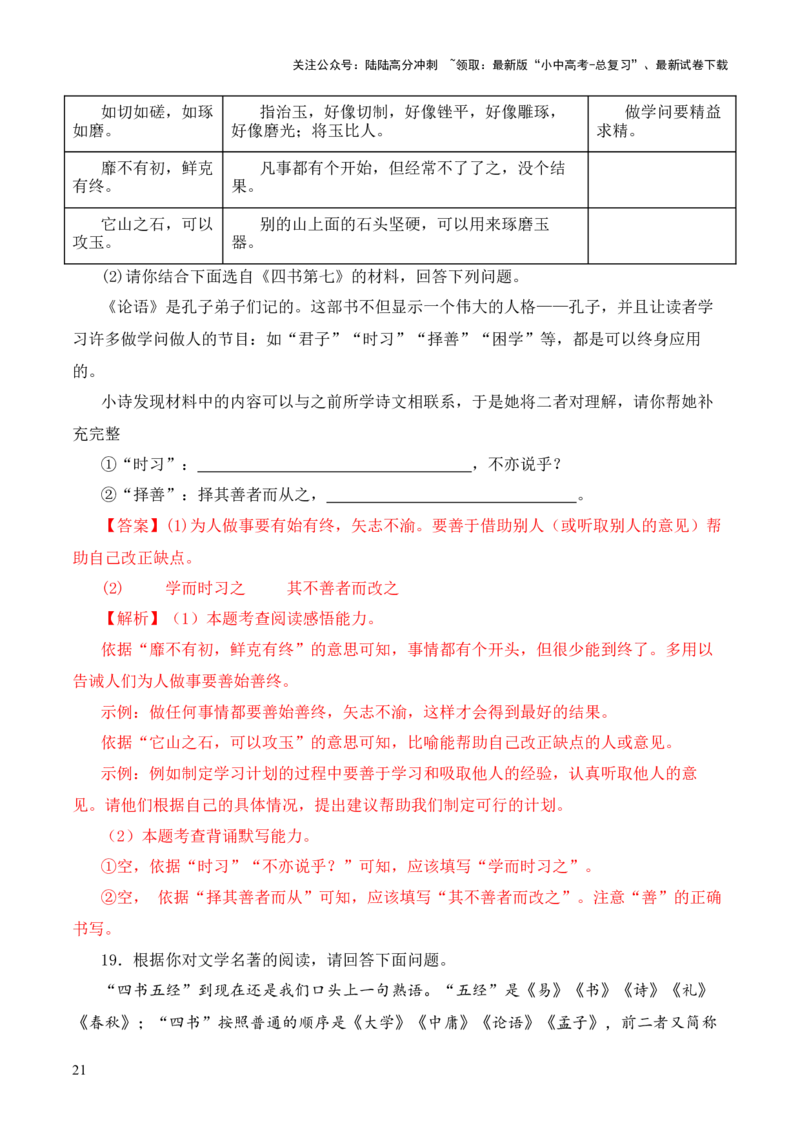 专题07&ldquo;四书&rdquo;第七-2024年中考语文复习之《经典常谈》章节阅读与训练（解析版）_02中考总复习（2026版更新中）_01-语文-中考总复习_2024年中考资料_专项复习资料