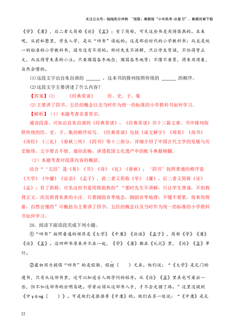 专题07&ldquo;四书&rdquo;第七-2024年中考语文复习之《经典常谈》章节阅读与训练（解析版）_02中考总复习（2026版更新中）_01-语文-中考总复习_2024年中考资料_专项复习资料