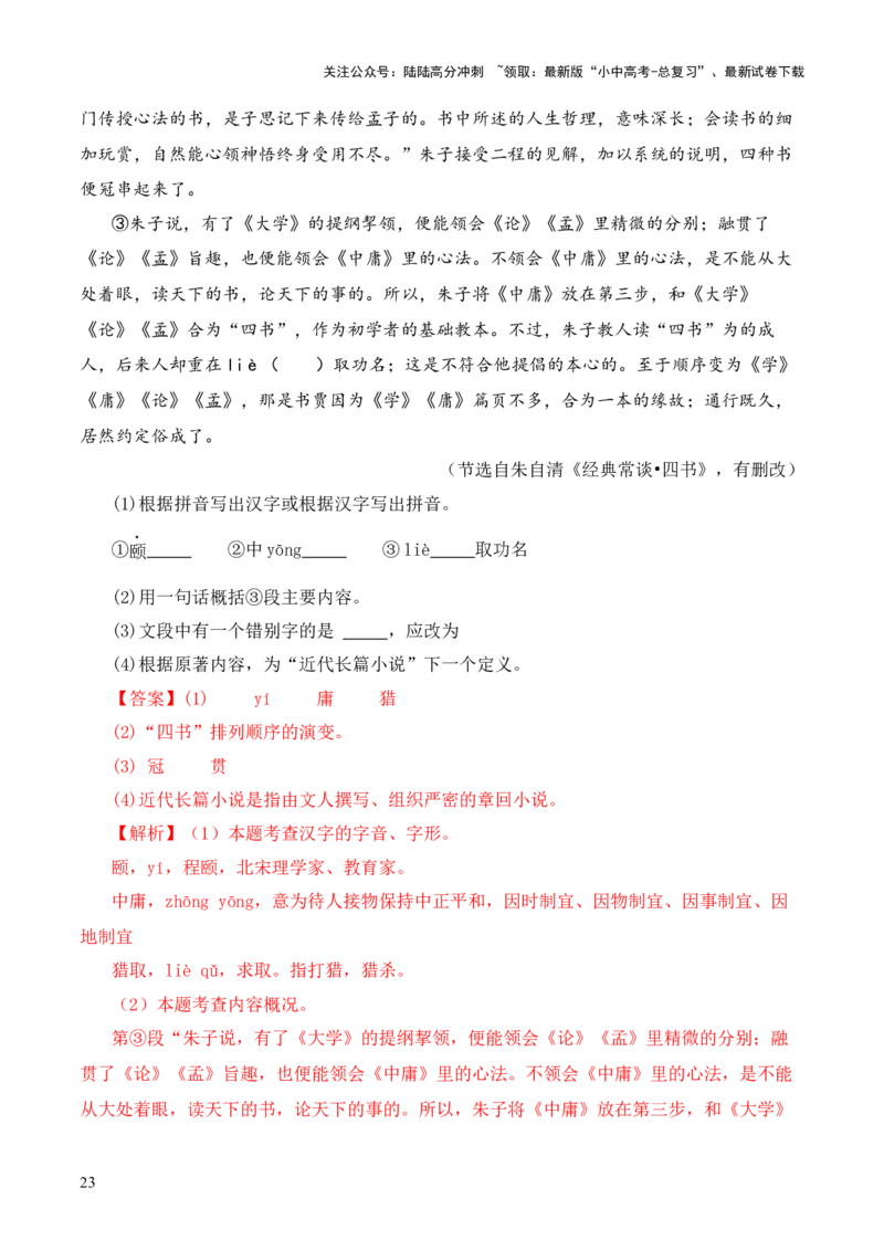 专题07&ldquo;四书&rdquo;第七-2024年中考语文复习之《经典常谈》章节阅读与训练（解析版）_02中考总复习（2026版更新中）_01-语文-中考总复习_2024年中考资料_专项复习资料