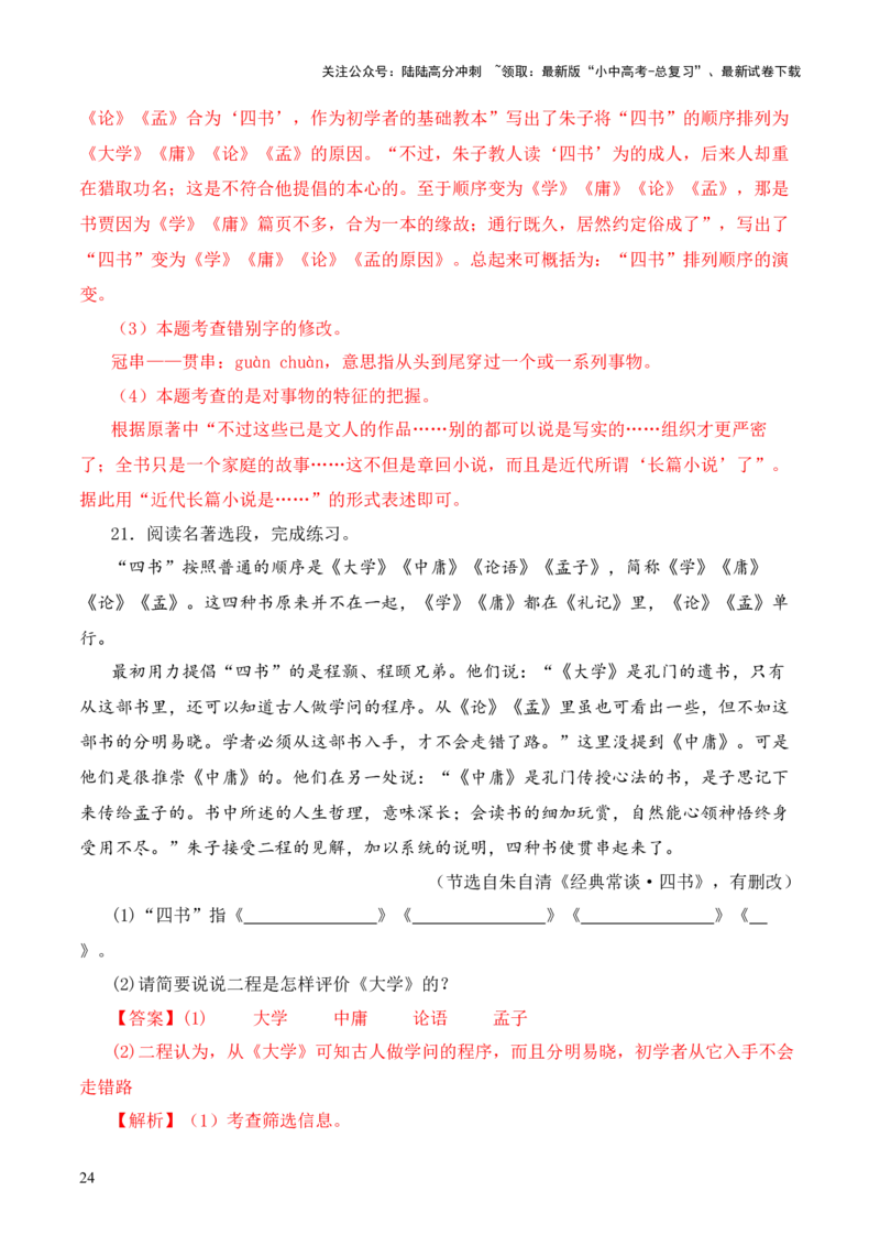 专题07&ldquo;四书&rdquo;第七-2024年中考语文复习之《经典常谈》章节阅读与训练（解析版）_02中考总复习（2026版更新中）_01-语文-中考总复习_2024年中考资料_专项复习资料