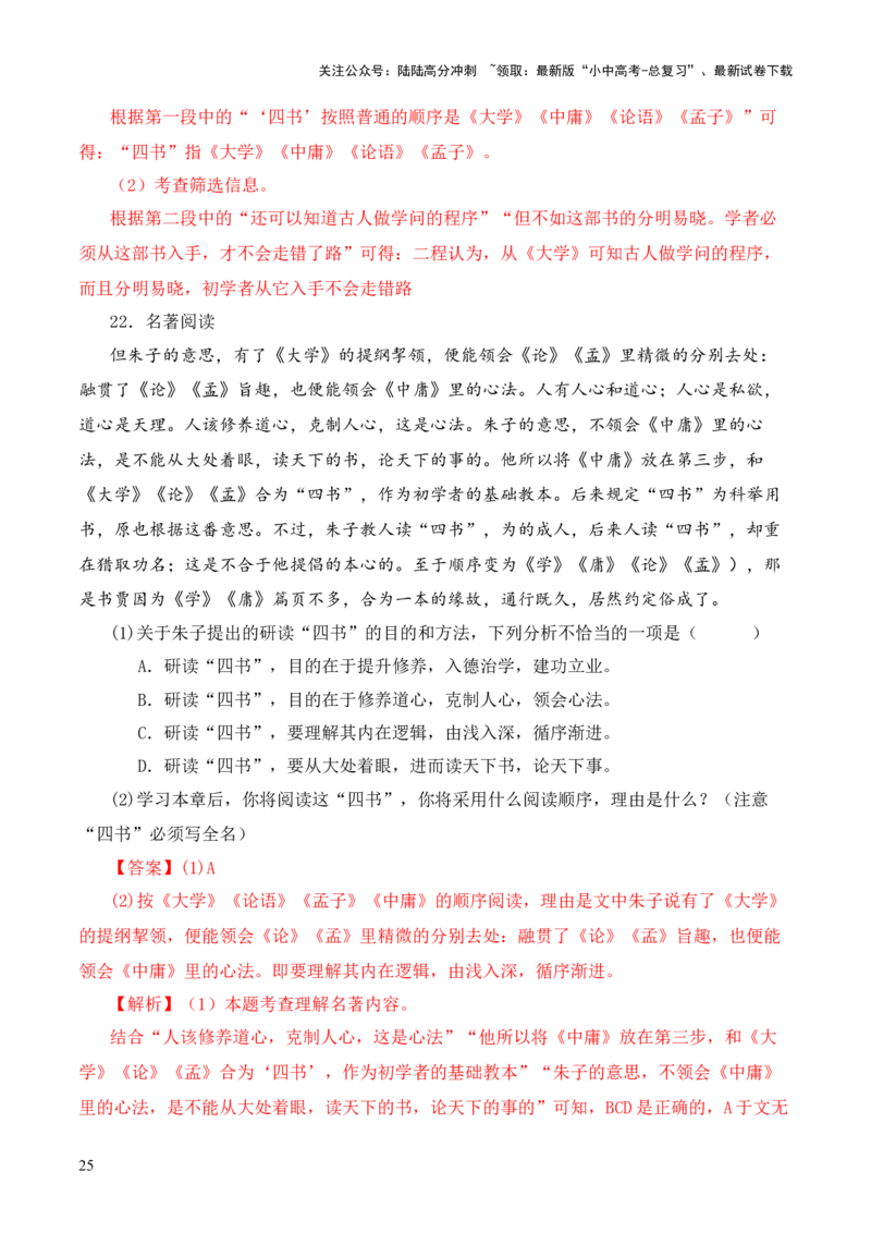 专题07&ldquo;四书&rdquo;第七-2024年中考语文复习之《经典常谈》章节阅读与训练（解析版）_02中考总复习（2026版更新中）_01-语文-中考总复习_2024年中考资料_专项复习资料