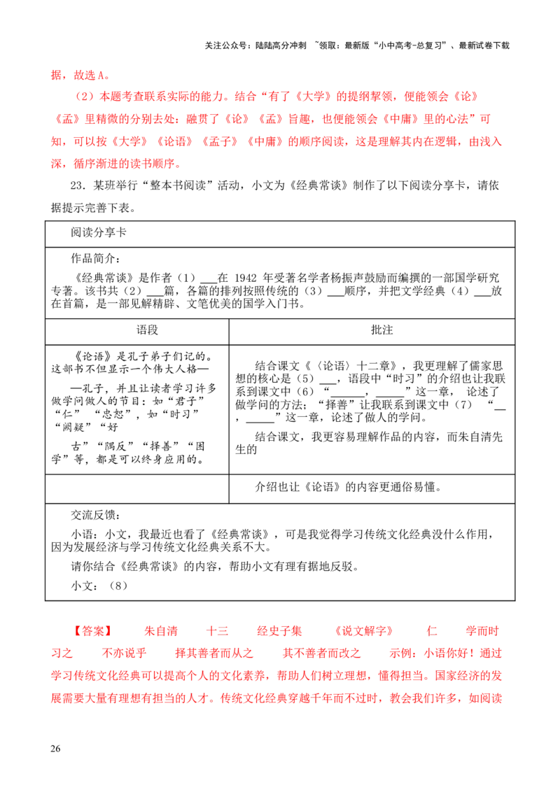 专题07&ldquo;四书&rdquo;第七-2024年中考语文复习之《经典常谈》章节阅读与训练（解析版）_02中考总复习（2026版更新中）_01-语文-中考总复习_2024年中考资料_专项复习资料