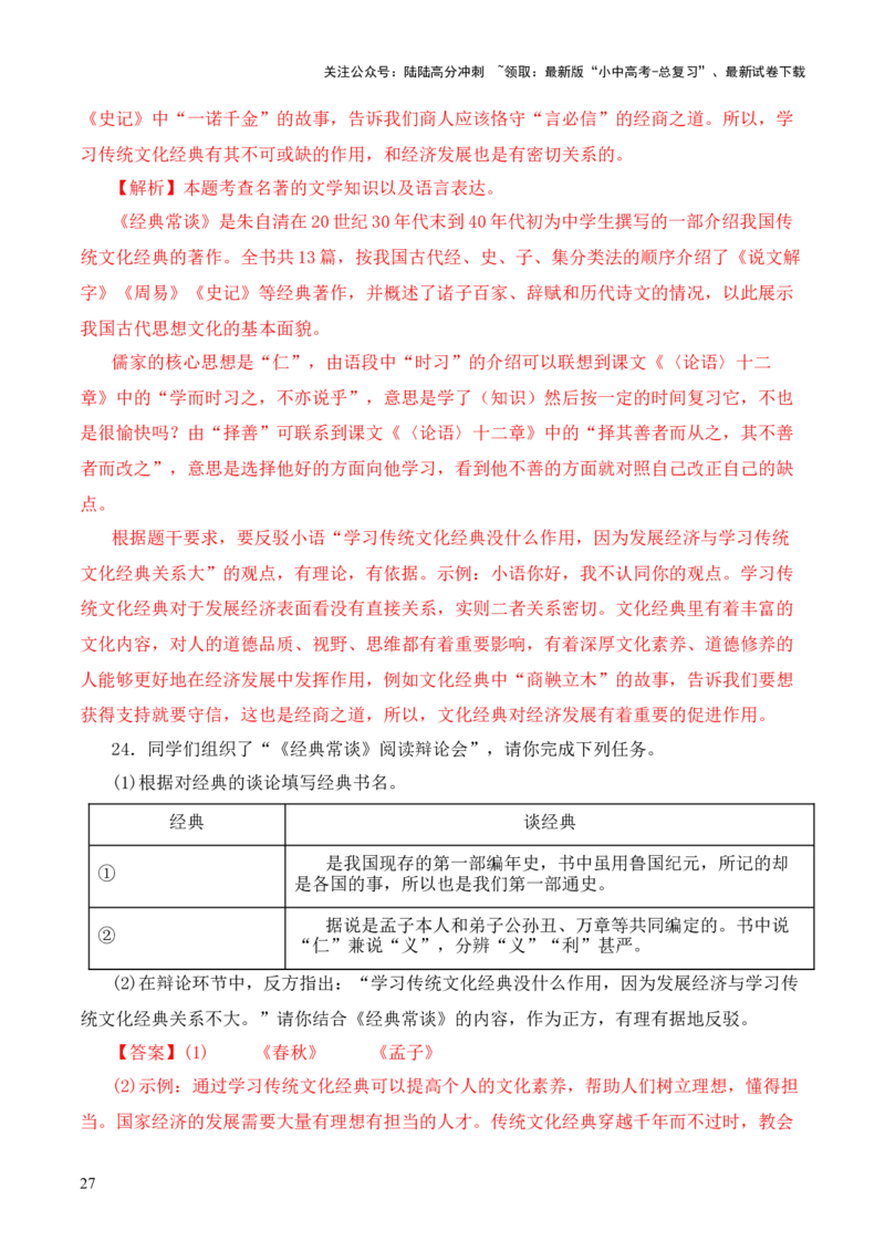 专题07&ldquo;四书&rdquo;第七-2024年中考语文复习之《经典常谈》章节阅读与训练（解析版）_02中考总复习（2026版更新中）_01-语文-中考总复习_2024年中考资料_专项复习资料