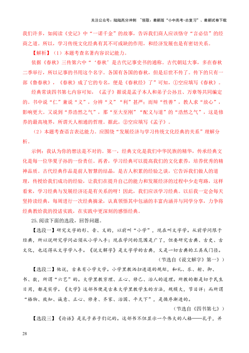 专题07&ldquo;四书&rdquo;第七-2024年中考语文复习之《经典常谈》章节阅读与训练（解析版）_02中考总复习（2026版更新中）_01-语文-中考总复习_2024年中考资料_专项复习资料