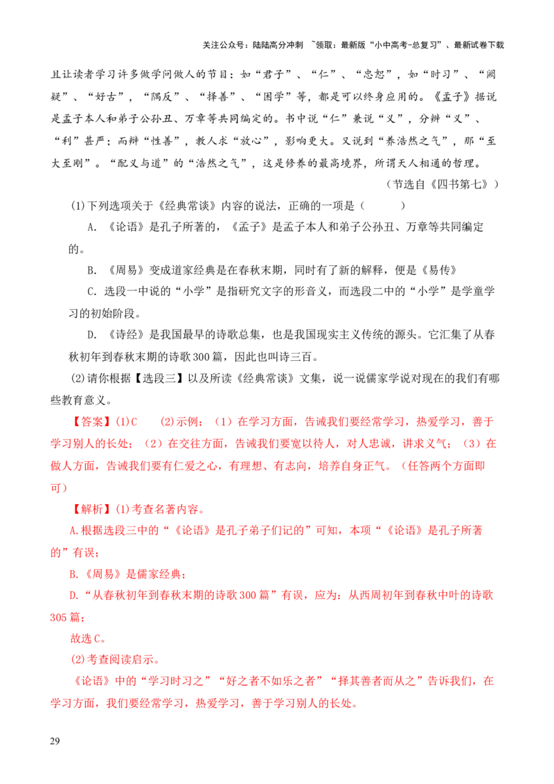 专题07&ldquo;四书&rdquo;第七-2024年中考语文复习之《经典常谈》章节阅读与训练（解析版）_02中考总复习（2026版更新中）_01-语文-中考总复习_2024年中考资料_专项复习资料